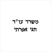 חגי אפרתי עו"ד