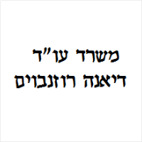 דיאנה רוזנבוים עו"ד