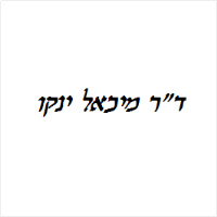 מיכאל ינקו ד"ר