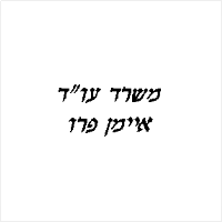 איימן פרו משרד עו"ד