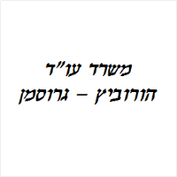 הורוביץ - גרוסמן משרד עו"ד