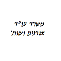 אורנים ושות' - משרד עורכי דין 