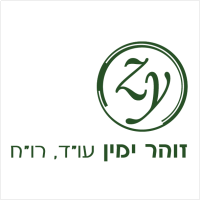 זוהר ימין עו"ד ורו"ח