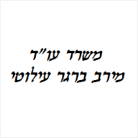 מירב ברגר עילוטי - משרד עו"ד
