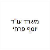 יוסף פרחי עו"ד ומגשר