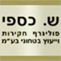 ש.כספי פוליגרף חקירות וייעוץ בטחוני