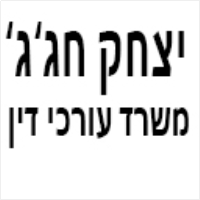 יצחק (ג'קי) חג'ג' ושות' משרד עורכי דין