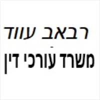 רבאב עווד משרד עורכי דין