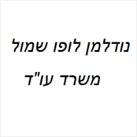 נודלמן לופו שמול משרד עורכי דין