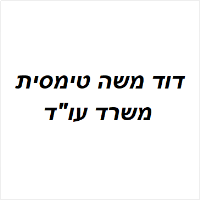 עו"ד דוד משה טימסית