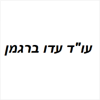 עו"ד עדו ברגמן