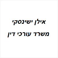 אילן ישינסקי, עו"ד 