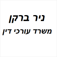 ניר ברקן עו"ד