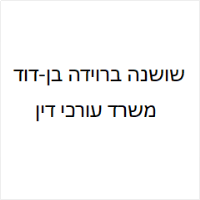 שושנה ברוידה בן דוד משרד עורכי דין