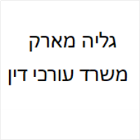 גליה מארק - משרד עורכי דין