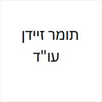 תומר זיידן משרד עורכי דין