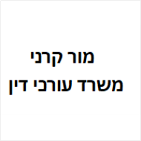 קרני מור משרד עורכי דין