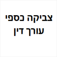 עו"ד צביקה כספי