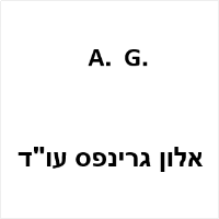 עו"ד אלון גרינפס