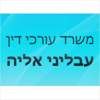 אליה עבליני חברת עורכי דין