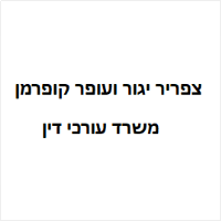 צפריר יגור ועופר קופרמן משרד עורכי דין