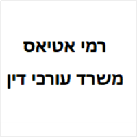 רמי אטיאס משרד עורכי דין