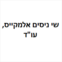 עו"ד שי ניסים אלמקייס