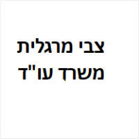 צבי מרגלית עו"ד