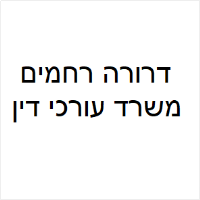 דרורה רחמים משרד עו"ד