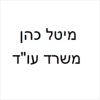 מיטל כהן - משרד עורכי דין