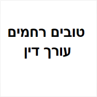 עו"ד רחמים טובים