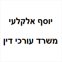 יוסף אלקלעי עו"ד