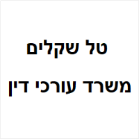 טל שקלים משרד עו"ד