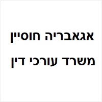 אגבאריה חוסיין משרד עורכי דין