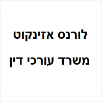 לורנס אזינקוט עורכת דין