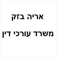 אריה בזק - משרד עו"ד, גישור ובוררות