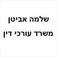 שלמה אביטן משרד עורכי דין