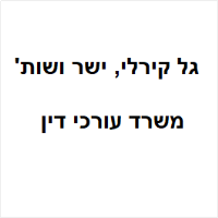 גל קירלי, ישר ושות'