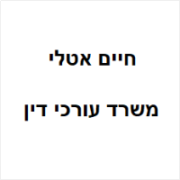 עו"ד חיים אטלי