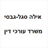 עו"ד אילה סגל גבסי