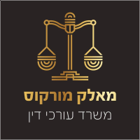 מאלק מורקוס - משרד עורכי דין