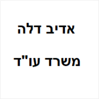 אדיב דלה משרד עו"ד