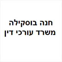 עו"ד חנה בוסקילה