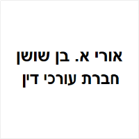 אורי א. בן שושן חברת עורכי דין