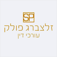 זלצברג פולק עורכי דין 