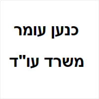 כנען עומר משרד עו"ד