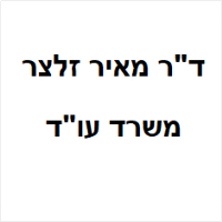 ד"ר מאיר זלצר, עו"ד