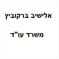 עו"ד אלישיב ברקוביץ