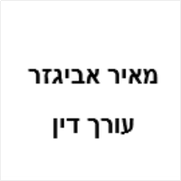 עו"ד מאיר אביגזר