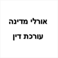 אורלי מדינה עו"ד